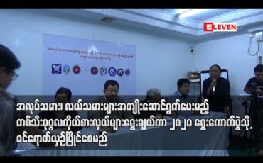 Embedded thumbnail for အလုပ်သမား၊လယ်သမားများအကျိုးဆောင်ရွက်ပေးမည့် တစ်သီးပုဂ္ဂလကိုယ်စားလှယ်များရွေးချယ်ကာ ၂၀၂၀ ရွေးကောက်ပွဲသို့ ဝင်ရောက်ယှဉ်ပြိုင်စေမည် (ရုပ်သံ)
