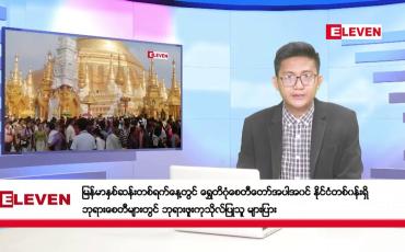 Embedded thumbnail for ■ ဧပြီ ၁၈ ရက်မနက်ပိုင်းသတင်းအစီအစဉ်