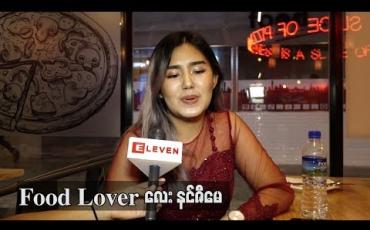 Embedded thumbnail for Adele တောင်ပိန်ပြီ ၊သူပိန်တာတွေ့တော့ စိတ်ခွန်အားရသလို ကိုယ်ဘယ်တော့မှပိန်မလဲဆိုပြီး စိတ်ဓာတ်လည်းကျတယ် ဆိုတဲ့ Food Lover နင်ဇီမေ (ရုပ်သံ)
