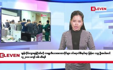 Embedded thumbnail for ဖေဖော်ဝါရီလ ၅ ရက်နေ့ နံနက်ပိုင်း သတင်းအစီအစဉ် 