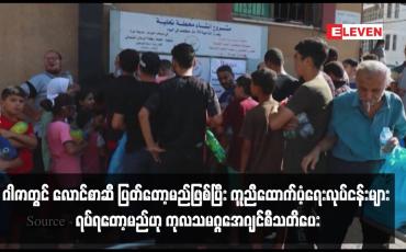 Embedded thumbnail for ဂါဇာတွင် လောင်စာဆီ ပြတ်တော့မည်ဖြစ်ပြီး ကူညီထောက်ပံ့ရေးလုပ်ငန်းများ ရပ်ရတော့မည်ဟု ကုလသမဂ္ဂအေဂျင်စီသတိပေး