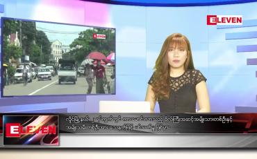 Embedded thumbnail for ဇူလိုင်လ ၁၈ ရက်နေ့ ညပိုင်းသတင်းအစီအစဉ်