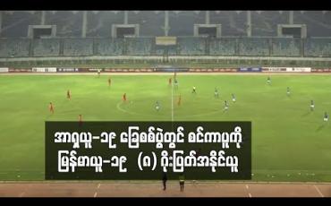 Embedded thumbnail for အာရှယူ-၁၉ ခြေစစ်ပွဲတွင် စင်ကာပူကို မြန်မာယူ-၁၉ (၈)ဂိုးပြတ်အနိုင်ယူ