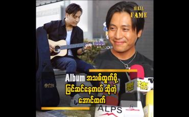 Embedded thumbnail for Album အတွက်သီချင်းတွေ ပြင်ဆင်နေတယ် ဆိုတဲ့ အောင်ထက်
