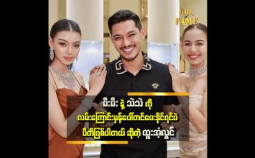 Embedded thumbnail for '' မီးမီးနဲ့သဲသဲက တစ်ယောက်တစ်မျိုးစီ ချစ်ဖို့ကောင်းတယ်၊ အမှတ်တရတွေလည်း အများကြီးရှိတယ်၊ ရုပ်ရှင်ကားတွေ အတူတူ ရိုက်တဲ့အထိပါ ဘဝမှာ အမှတ်ရစရာတစ်ခု ဖြစ်သွားတယ် '' ဆိုတဲ့ ထူးအံ့လွင်