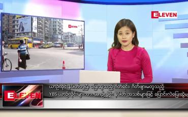 Embedded thumbnail for ဖေဖော်ဝါရီ ၅ ရက် ညပိုင်းသတင်းအစီအစဉ် 