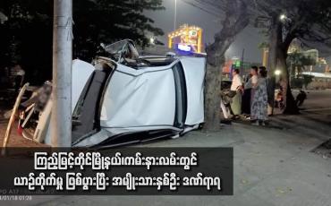 Embedded thumbnail for ကြည့်မြင့်တိုင်မြို့နယ်၊ကမ်းနားလမ်းတွင် ယာဉ်တိုက်မှု ဖြစ်ပွားပြီး အမျိုးသားနှစ်ဦး ဒဏ်ရာရ