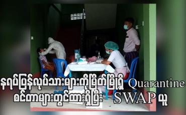 Embedded thumbnail for နေရပ်ပြန်မြန်မာအလုပ်သမားများကိုမြိတ်မြို့ရှိ Quarantine စင်တာများတွင်ထားရှိပြီးSWAPယူ (ရုပ်သံ) 