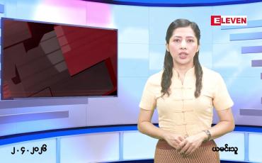Embedded thumbnail for  ဧပြီ ၂ ရက် ညနေခင်း သတင်း အစီအစဉ် 