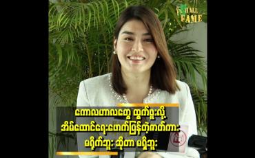 Embedded thumbnail for အငယ်တွေ ကို sponsor ပေးရတဲ့ဇာတ်လမ်းရိုက်ဖို့လာခေါ်တာ များတယ်