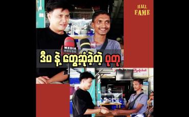 Embedded thumbnail for ပရဟိတစိတ်နဲ့ ကူညီခဲ့တဲ့ ကိုဒီပအတွက် တတ်နိုင်သလောက် လက်ဆောင်လာကူညီခဲ့ပါတယ်" ဆိုတဲ့ ပုတု