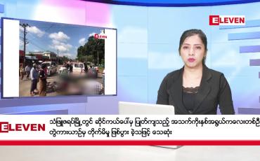 Embedded thumbnail for အောက်တိုဘာ ၂၂ ရက် နံနက်ခင်း သတင်းအစီအစဉ်