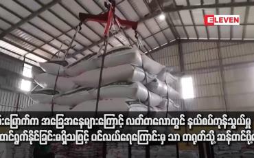 Embedded thumbnail for ရှမ်းမြောက်က အခြေအနေများကြောင့် လတ်တလောတွင် နယ်စပ်ကုန်သွယ်မှုဆောင်ရွက်နိုင်ခြင်းမရှိသဖြင့် ပင်လယ်ရေကြောင်းမှ သာ တရုတ်သို့ ဆန်တင်ပို့နေ
