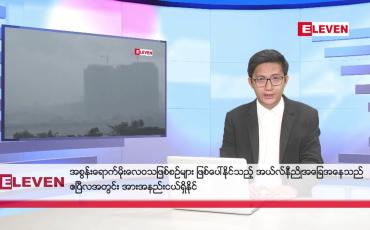 Embedded thumbnail for မတ် ၃၀ ရက်မနက်ပိုင်းသတင်းအစီအစဉ်
