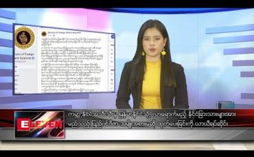 Embedded thumbnail for မတ်လ ၂၉ ရက်နေ့ နေ့လယ်ခင်းသတင်းအစီအစဉ်