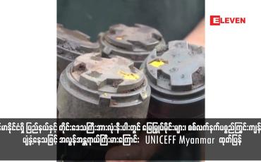 Embedded thumbnail for မြန်မာနိုင်ငံရှိ ပြည်နယ်နှင့် တိုင်းဒေသကြီးအားလုံးနီးပါးတွင် မြေမြှုပ်မိုင်းများ၊ စစ်လက်နက်ပစ္စည်ကြွင်းကျန်များ ပျံ့နှံ့နေသဖြင့် အလွန်အန္တရာယ်ကြီးမားကြောင်းUNICEFF Myanmar ထုတ်ပြန်