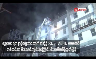 Embedded thumbnail for မန္တလေး ရတနာပုံစျေးအဆောက်အအုံ၌ Sky Walk ပထမထပ် တစ်ထပ်သာ မီးလောင်ကျွမ်းခဲ့ကြောင်း မီးသတ်တပ်ဖွဲ့ထုတ်ပြန်