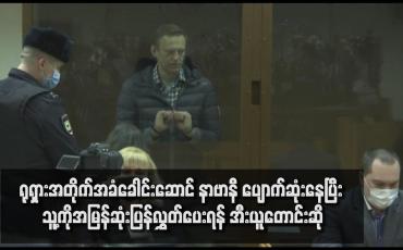 Embedded thumbnail for ရုရှားအတိုက်အခံခေါင်းဆောင် နာဗာနီ ပျောက်ဆုံးနေပြီး သူ့ကိုအမြန်ဆုံးပြန်လွှတ်ပေးရန် အီးယူတောင်းဆို