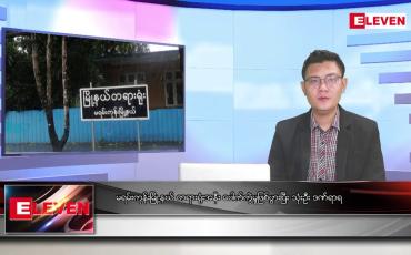 Embedded thumbnail for သြဂုတ် ၂၇ ရက် မနက်ခင်းသတင်းအစီအစဉ် (တိုက်ရိုက်ထုတ်လွှင့်မှု) 