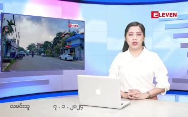 Embedded thumbnail for ■ ဇန်နဝါရီ  ၇  ရက် ညနေခင်း သတင်း အစီအစဉ်