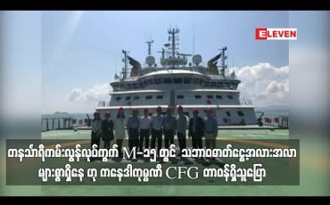 Embedded thumbnail for တနင်္သာရီကမ်းလွန်လုပ်ကွက် M-15 လုပ်ကွက်တွင် သဘာဝဓာတ်ငွေ့အလားအလာများစွာရှိနေ ဟု ဓာတ်ငွေ့တူးဖော်ခွင့်ရ ကနေဒါကုမ္ပဏီ CFG တာဝန်ရှိသူပြောကြား