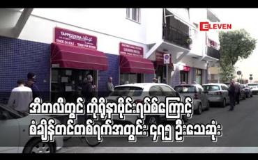 Embedded thumbnail for အီတလီတွင် ကိုရိုနာဗိုင်းရပ်စ်ကြောင့် စံချိန်တင်အဖြစ် တစ်ရက်အတွင်း ၄၇၅ ဦး သေဆုံး
