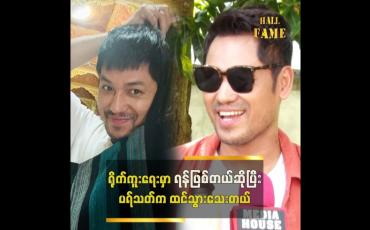 Embedded thumbnail for "နာမည်ကြီး အနုပညာရှင်တွေကပါ .ဝိုင်းဆွဲရတယ်ဆိုပြီးပြောကြတယ်" ဘုဏ်းသိုက်