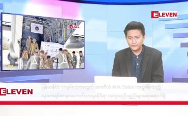 Embedded thumbnail for ဧပြီ ၁၆ ရက် (မဟာသင်္ကြန် အတတ်နေ့) နံနက်ခင်း သတင်း အစီအစဉ်