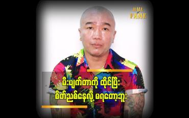 Embedded thumbnail for မီးပျက်တာကို ထိုင်ပြီး စိတ်ညစ်နေလို့ မရတော့ဘူး ဆိုတဲ့ ချန်လုံး