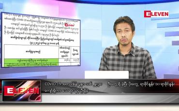 Embedded thumbnail for ဖေဖော်ဝါရီ ၂၅  ရက် နံနက်ခင်းသတင်းအစီအစဉ် 