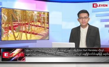 Embedded thumbnail for စက်တင်ဘာ ၆ ရက် မနက်ခင်း သတင်းအစီအစဉ် 