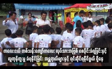 Embedded thumbnail for မြန်မာနိုင်ငံတွင် မွေးဖွားမှု မှတ်ပုံတင်ထားခြင်း မရှိသေးသည့် ကလေးငယ် တစ်သန်းကျော်အတွက် အရွယ်မတိုင်မီ ကလေး လုပ်သားအဖြစ် စေခိုင်းခံရခြင်းနှင့် လူကုန်ကူးမှု ခံရနိုင်ခြင်း အန္တရာယ်များနှင့် ရင်ဆိုင်ရနို်င်ဖွယ် ရှိနေ (ရုပ်သံ)
