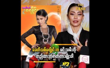 Embedded thumbnail for ခေတ်သစ်မဗျိုင်းက မင်းသမီးကို တည်ထားတဲ့ဇာတ်ကားမျိုးပါ ထက်ထက်ထွန်း