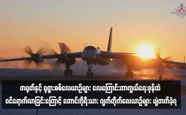 Embedded thumbnail for တရုတ်နှင့် ရုရှားစစ်လေယာဉ်များ လေကြောင်းကာကွယ်ရေးဇုန်ထဲ ဝင်ရောက်လာခြင်းကြောင့် တောင်ကိုရီးယား ဂျက်တိုက်လေယာဉ်များ ပျံတက်ခဲ့ရ