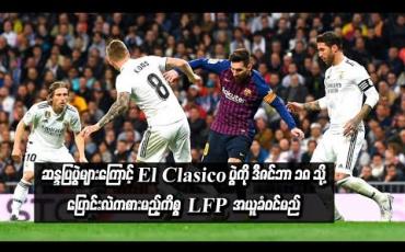 Embedded thumbnail for ဆန္ဒပြပွဲများကြောင့် El Clasico ပွဲကို ဒီဇင်ဘာ ၁၈ သို့ ပြောင်းလဲကစားမည့်ကိစ္စ အပြီးမသတ်သေးဘဲ စပိန်အားကစားကောင်စီထံ အယူခံဝင်မည်ဟု LFP ထုတ်ပြန်