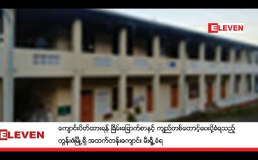 Embedded thumbnail for ကျောင်းပိတ်ထားရန် ခြိမ်းခြောက်စာနှင့် ကျည်တစ်တောင့်ပေးပို့ခံရသည့် တွန်းဇံမြို့ရှိ အထက်တန်းကျောင်း မီးရှို့ခံရ