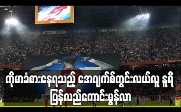 Embedded thumbnail for ကိုမာ ခံစားနေရသည့် အေဂျက်စ်ကွင်းလယ်လူ နူရီ ပြန်လည်