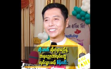 Embedded thumbnail for ''ကျွန်တော် အသက် ၄၀ အရွယ်မှာ ဘဝရဲ့ အပြောင်းအလဲတွေ ကြုံရပါတယ်။