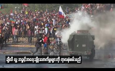Embedded thumbnail for အထွေထွေသပိတ်ဖြစ်ပွားနေသည့် ချီလီတွင် လူ့အခွင့်အရေးချိုးဖောက်မှုများကို ကုလသမဂ္ဂက စုံစမ်းစစ်ဆေးမည်
