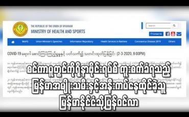 Embedded thumbnail for စင်ကာပူတွင် ကိုရိုနာဗိုင်းရပ်စ် ကူးစက်ခံရသည့် မြန်မာအမျိုးသမီးနှင့် အနီးကပ်နေထိုင် ထိတွေ့ခဲ့သူ အမျိုးသား မြန်မာနိုင်ငံ သို့ပြန်ဝင်လာကြောင်း သတင်းအရ  အဆိုပါအမျိုးသားအား ဆေးရုံတွင် စောင့်ကြပ်ကြည့်ရှုနေ