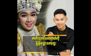 Embedded thumbnail for ဇာတ်သဘင်ရဲ့ ပင်ပန်းတဲ့ဒဏ် ကို မခံနိုင်ဘူး ''