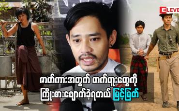 Embedded thumbnail for တက်တူးတွေမပေါ်အောင် ကြိုးစားဖျောက်ခဲ့ရတယ်ဆိုတဲ့ အကယ်ဒမီ မြင့်မြတ် (ရုပ်သံအစီအစဉ်)