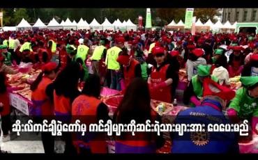 Embedded thumbnail for ဆိုးလ်ကင်ချီပွဲတော်တွင်ပြုလုပ်ထားသည့် ကင်ချီများကို ဆင်းရဲသားများအား ဝေပေးသွားမည်