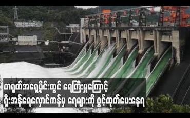 Embedded thumbnail for တရုတ်အရှေ ့ပိုင်းတွင်ရေကြီးမှုကြောင့်ရှီးအန်ရေလှောင်ကန်မှရေများကို ဖွင့်ထုတ်ပေးနေရ