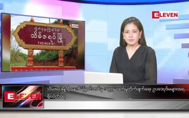 Embedded thumbnail for စက်တင်ဘာ ၁၃ ရက်နေ့ နံနက်ခင်း သတင်းအစီအစဉ် 