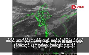 Embedded thumbnail for စစ်ကိုင်း အထက်ပိုင်း၊ တနင်္သာရီ၊ ကချင်၊ ကရင်နှင့် မွန်ပြည်နယ်တို့တွင် နှစ်ရက်အတွင်း နေရာကွက်ကျား မိုးထစ်ချုန်း ရွာသွန်းနိုင်