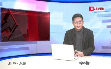 Embedded thumbnail for  နိုဝင်ဘာ ၂၇ ရက် ညနေခင်း သတင်း အစီအစဉ် 