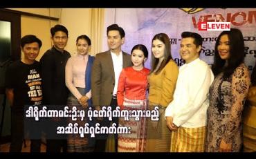 Embedded thumbnail for လူ့လောကအတွက် ဘယ်အရာတွေကအဆိပ်ဖြစ်စေသလဲဆိုတာကို ဒါရိုက်တာမင်းဦးမှ ပုံဖော်ရိုက်ကူးသွားမည့် အဆိပ်ရုပ်ရှင်ဇာတ်ကား