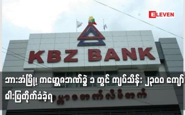 Embedded thumbnail for ဘားအံမြို့၊ ကမ္ဘောဇဘဏ်ခွဲ ၁ ကျပ်သိန်း ၂၃၀၀ ကျော် ဓါးပြတိုက်ခံခဲ့ရ