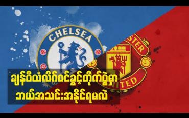 Embedded thumbnail for Football Talkshow (ရုပ်သံအစီအစဉ်)